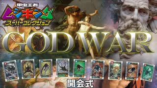 【開会式】ムシキングで決める最強“神”決定戦トーナメント開催‼これが甲虫GOD WAR ～これが甲虫ラグナロク～【ムシキング スーパーコレクション】＃part開会式