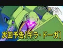 アーマードコアｆＡ次回予告[ギラ・ドーガ]