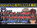 厄介にじさんじリスナー、FGOコラボにヤバすぎるお気持ち表明をする