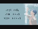 初オリジナル曲（Leave me alone）