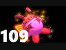 【のんびり実況】星のカービィ ディスカバリー【PART109】