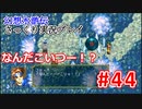 【夫婦で】幻想水滸伝さっくりプレイ#44【実況】