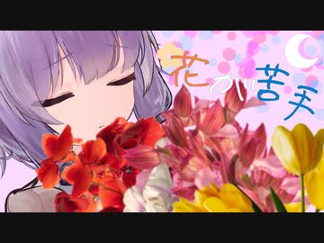 花が苦手なゆかりさん【ソフトウェアトーク】