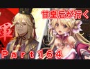 甘皇后1枚から始める英傑大戦 Part164