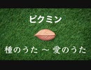 エレピアレンジ『種のうた/愛のうた』（ピクミン）