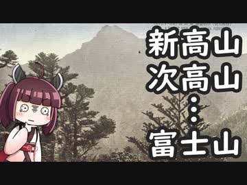 台湾山岳界の名付けたがる癖をボロボロ日本語で語る【VOICEROID 東北きりたん】