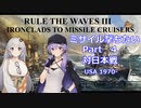 【#4】Rule the Waves3でミサイル撃つ動画 in USA【voiceroid実況】