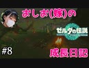 【嫁とゼルダ】アクション苦手なおしおのゼルダの伝説成長日記#8【ゼルダの伝説totk】