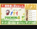 ピクミン４ インタビュー 開発者に訊きました 〜Chapter.2 オッチン誕生の理由、新ピクミンの特徴、ダンドリ体質〜【日本人の反応シリーズ】