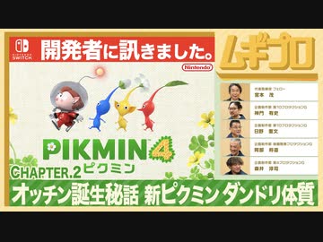 ピクミン４ インタビュー 開発者に訊きました 〜Chapter.2 オッチン誕生の理由、新ピクミンの特徴、ダンドリ体質〜【日本人の反応シリーズ】