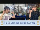 山根綺のゆるっと綺譚-お悩み相談 高田憂希さん特別編-