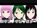 〖MMD-MV 〗３人でハイファイレイヴァー歌ってみた〖だる×さい×桜桃〗