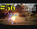 【実況】限りなく初見に近い『オクトパストラベラー2』を実況プレイ　#56