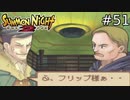 ちょっとフリップ！？誰よ！そのオトコ！！【SUMMON NIGHT2】#51