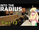 邪神ちゃん辺境探訪 part 13『INTO THE RADIUS』【voicepeak実況/邪神ちゃん】