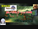 【COEIROINK実況03/17】聖剣伝説LOM低レベル進行（ゴーレムつき）