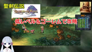 【COEIROINK実況03/17】聖剣伝説LOM低レベル進行（ゴーレムつき）