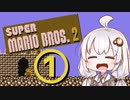 【スーパーマリオブラザーズ２】赤いアイツとあかりちゃん その1 【A.I.VOICE実況】