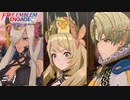 家族愛を知った痴女と蛮族化した兄妹【FEエンゲージ邪竜の章実況#04】※初見ルナ