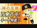 # 199 野手三冠王に投手四冠王！？神の左腕もゲットだ！！【ゆっくり実況・パワプロ2022・大正義ペナント】