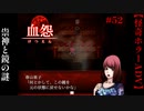 祟神と鏡の謎【血怨 -完全版-】#52