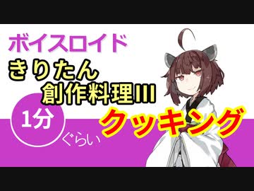 ボイスロイド1分ぐらいクッキング57　きりたんの創作料理Ⅲ【VOICEROID劇場】