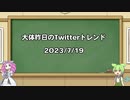 【VOICEVOX解説】日刊？　トレンド解析2023-7-19