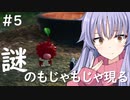 【ピクミン４】謎のもじゃもじゃ現る#5【合成音声】