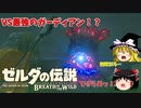 【ゆっくり実況】パラセールを手に入れろ！今更始めるブレワイPart3【ゼルダの伝説ブレスオブザワイルド】
