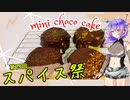 【第四回スパイス祭】ミニチョコケーキを作ります【九州そら】