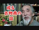 【古銭】昭和の古物商許可証取得の際のエピソード！！