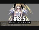 【実況】長編RPGの予感「Eldias一章 太陽と月編」をやってみる #85【最終回】