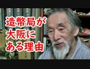 【古銭】大阪造幣局が大阪にある理由を知っているか？