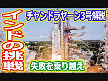 【ゆっくり解説】チャンドラヤーン3号を解説　インドの再挑戦