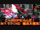 【地球防衛軍６】ご～のEDF6いんしば！！　M？？？(142)　機兵大侵攻【実況】