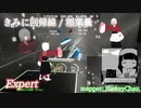【ビートセイバー】きみに回帰線 - 稲葉曇 (Expert)【S】