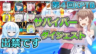 【KPTB】第４回サバ視点ダイジェスト【ドラゴンボールザブレイカーズ／CeVIO AI実況】