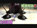 百戦錬磨の先には最弱のボス　「ピクミン2」　＃10