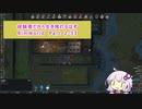 【結月ゆかり実況プレイ】経験者だから生き残れるはずRimWorld Part2-33