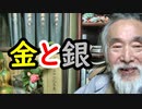 【古銭】必要だから値段が上がる、銀と金との関係に迫れ！！