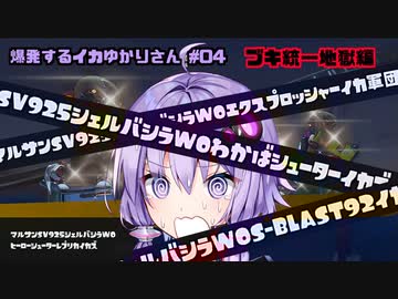 【Splatoon3】爆発するイカゆかりさん04【VOICEROID実況】