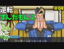 逆転ずんだもん2　第4話