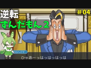 逆転ずんだもん2　第4話
