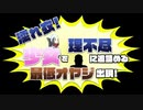 【実況】友人と同じポケモンを捕まえてはいけないアルセウス part45