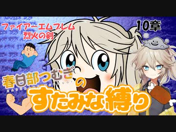 ファイアーエムブレム烈火の剣～スタミナ式プレイ～　10章
