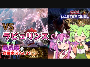 【遊戯王マスターデュエル】迷宮城を攻略せよ！蟲惑魔VSラビュリンス ランクマ実況【VOICEVOX実況】