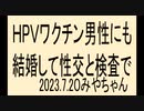 ＨＰＶは免疫で1～2年で消滅するそうです。どこが怖いのでしょう。