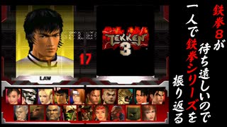 【鉄拳３ フォレスト・ロウ 編】鉄拳８が待ち遠しいので、一人で鉄拳シリーズを振り返る【独言実況】