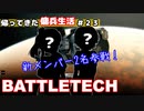 【BATTLETECH】帰ってきた傭兵生活＃２３
