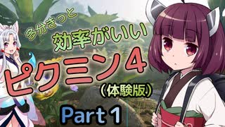 【東北きりたん＆イタコ】多分きっと効率がいいピクミン４Part１【１日目】